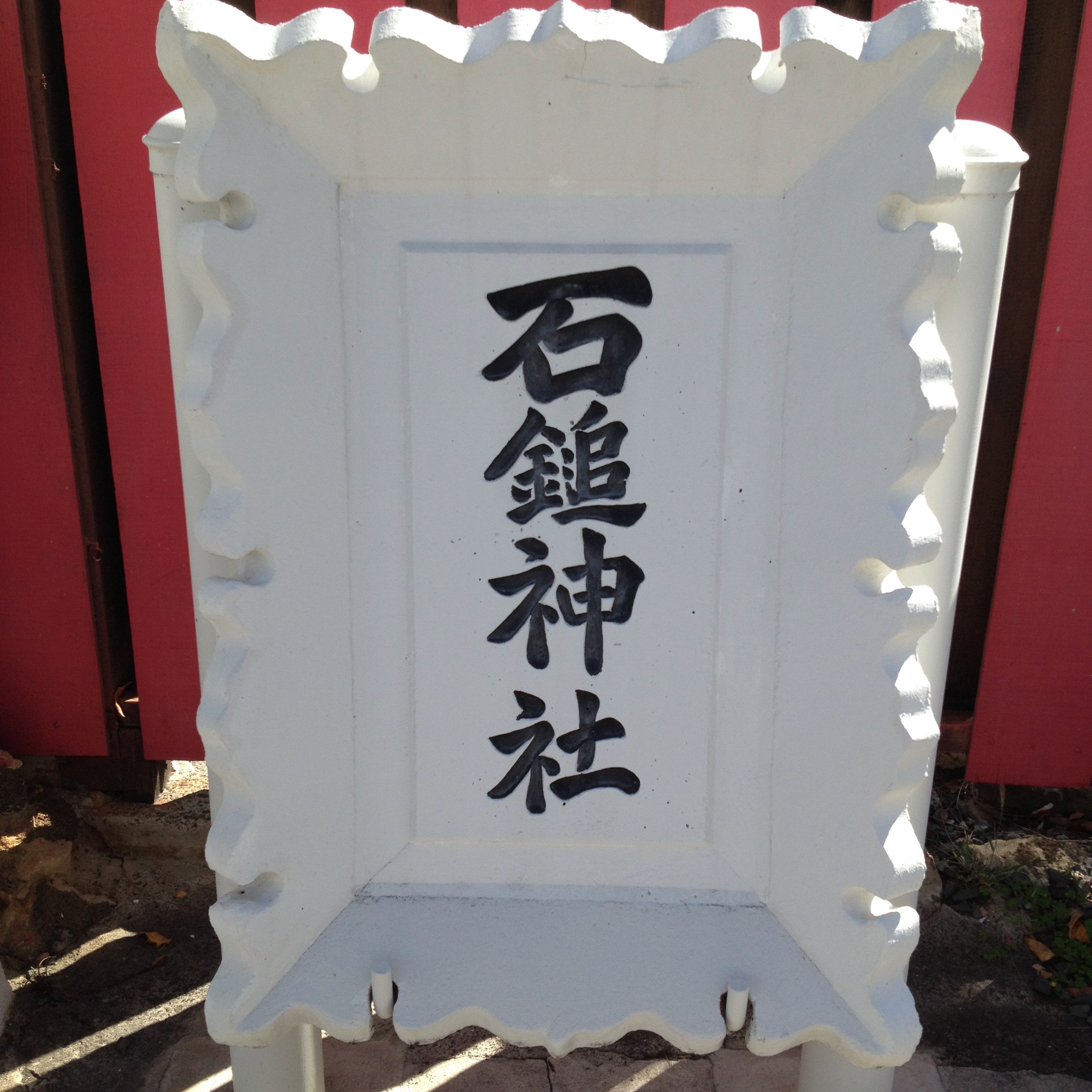 初詣は石鎚神社 - NobbyLand Hawaii
